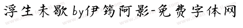 浮生未歇 by伊筠阿影字体转换
